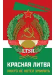 Автор Неизвестен - Красная Литва. Никто не хотел умирать