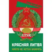 Постер книги Красная Литва. Никто не хотел умирать