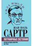 Жан-Поль Сартр - Пограничные состояния. Когда бездна смотрит на тебя