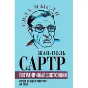 Постер книги Пограничные состояния. Когда бездна смотрит на тебя