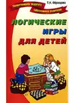Татьяна Образцова - Логические игры для детей