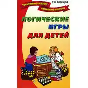 Постер книги Логические игры для детей