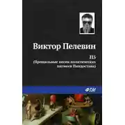 Постер книги П5: Прощальные песни политических пигмеев Пиндостана (сборник)