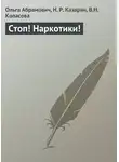 Ольга Абрамович - Стоп! Наркотики!