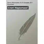 Постер книги Стоп! Наркотики!