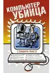 Л. Макарова - Компьютер – убийца