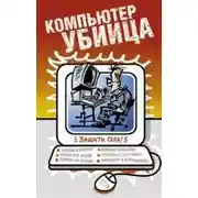 Постер книги Компьютер – убийца