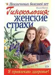 Марина Дрангой - Гинекология: женские страхи