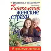 Постер книги Гинекология: женские страхи