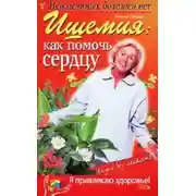 Постер книги Ишемия: как помочь сердцу