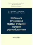 Дмитрий Кузнецов - Особенности регулирования трудовых отношений в условиях цифровой экономики
