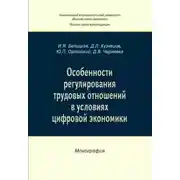 Постер книги Особенности регулирования трудовых отношений в условиях цифровой экономики