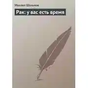 Постер книги Рак: у вас есть время