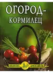 Иван Дубровин - Огород – кормилец