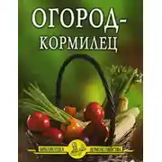 Постер книги Огород – кормилец