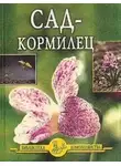 Иван Дубровин - Сад – кормилец
