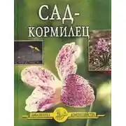 Постер книги Сад – кормилец