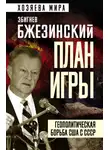 Збигнев Бжезинский - План игры. Геополитическая борьба США с СССР