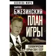 Постер книги План игры. Геополитическая борьба США с СССР