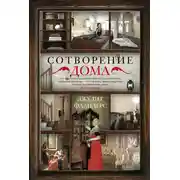 Постер книги Сотворение дома