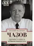 Евгений Чазов - Здоровье и власть. Воспоминания кремлевского врача
