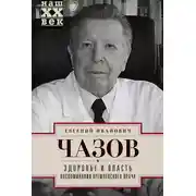 Постер книги Здоровье и власть. Воспоминания кремлевского врача