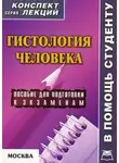 Александр Седов - Гистология человека: конспект лекций для вузов