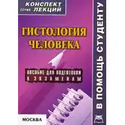 Постер книги Гистология человека: конспект лекций для вузов