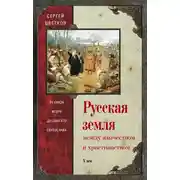 Постер книги Русская земля. Между язычеством и христианством. От князя Игоря до сына его Святослава