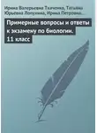 Ирина Анисимова - Примерные вопросы и ответы к экзамену по биологии. 11 класс