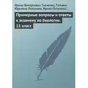 Постер книги Примерные вопросы и ответы к экзамену по биологии. 11 класс