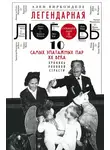 Ален Вирконделе - Легендарная любовь. 10 самых эпатажных пар XX века. Хроника роковой страсти