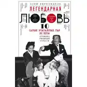 Постер книги Легендарная любовь. 10 самых эпатажных пар XX века. Хроника роковой страсти