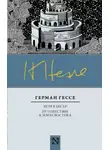 Герман Гессе - Игра в бисер. Путешествие к земле Востока (сборник)