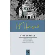 Постер книги Игра в бисер. Путешествие к земле Востока (сборник)