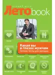 Злата Королева - Какая вы в глазах мужчин. Летние тесты для женщин