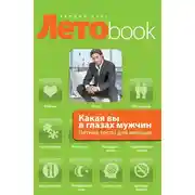 Постер книги Какая вы в глазах мужчин. Летние тесты для женщин