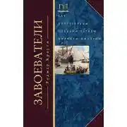 Постер книги Завоеватели. Как португальцы построили первую мировую империю