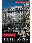Борис Кириков - Золотой треугольник Петербурга. Конюшенные: улицы, площадь, мосты. Историко-архитектурный путеводитель