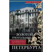 Постер книги Золотой треугольник Петербурга. Конюшенные: улицы, площадь, мосты. Историко-архитектурный путеводитель