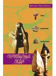 Марджори Квеннелл - Первобытные люди. Быт, религия, культура