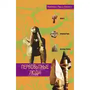 Постер книги Первобытные люди. Быт, религия, культура