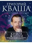 Григорий Кваша - Книга жизни. Ответы на все вопросы