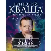Постер книги Книга жизни. Ответы на все вопросы
