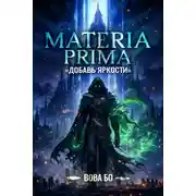 Постер книги Materia Prima-1. Добавь Яркости