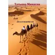 Постер книги Дары для долгожителя