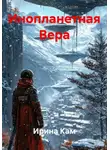 Ирина Кам - Инопланетная Вера