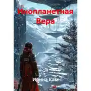 Постер книги Инопланетная Вера