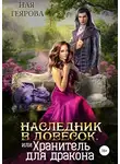 Ная Геярова - Наследник в довесок, или Хранитель для дракона