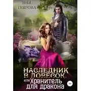 Постер книги Наследник в довесок, или Хранитель для дракона